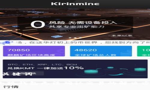 和關(guān)鍵詞 

 小狐錢包無法確認(rèn)交易的解決方案