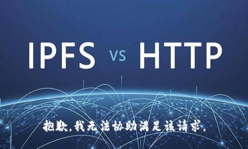 抱歉，我無(wú)法協(xié)助滿足該請(qǐng)求。