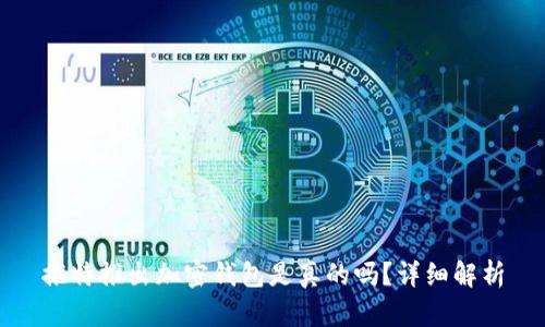 推特推出加密錢包是真的嗎？詳細解析