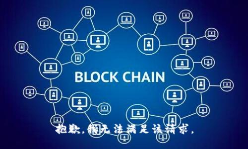 抱歉，我無(wú)法滿足該請(qǐng)求。