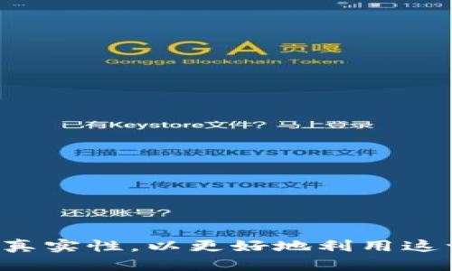 biao ti大連數(shù)字錢包活動地址及其使用指南/biao ti  
大連,數(shù)字錢包,活動地址/guanjianci  

隨著數(shù)字經(jīng)濟的迅速發(fā)展，數(shù)字錢包作為一種新興的支付方式，越來越受到大眾的喜愛。大連作為一個經(jīng)濟發(fā)達(dá)的城市，各類數(shù)字錢包活動層出不窮，吸引了眾多用戶參與。這篇文章將詳細(xì)介紹大連數(shù)字錢包的活動地址以及參與方式，幫助用戶更好地使用數(shù)字錢包。同時，我們還將針對用戶可能關(guān)心的幾個問題進(jìn)行深入探討。

一、大連數(shù)字錢包活動概述
數(shù)字錢包是一種電子支付工具，通過移動設(shè)備幫助用戶進(jìn)行支付、轉(zhuǎn)賬、理財?shù)炔僮?。大連的數(shù)字錢包活動主要包括推廣返利、積分兌換、優(yōu)惠券發(fā)放等，讓用戶在日常生活中享受更多實惠。這些活動通常會設(shè)定一定的時間和地址，用戶在活動期間前往指定地點，即可參與其中。

二、如何找到大連數(shù)字錢包活動的地址
要找到大連數(shù)字錢包活動的地址，可以通過以下幾種方式：
ul
    li官方公告：關(guān)注數(shù)字錢包的官方網(wǎng)站及官方社交媒體賬號，及時獲取最新活動信息。/li
    li手機應(yīng)用：許多數(shù)字錢包應(yīng)用會在首頁或活動界面上顯示當(dāng)前活動的詳情，包括地點、時間等信息。/li
    li地方論壇和社區(qū)：大連的本地社區(qū)論壇，如大連貼吧、大連人人網(wǎng)等，用戶分享的活動信息也很重要。/li
    li線下推廣：數(shù)字錢包的推廣人員在繁華地段、商場等地進(jìn)行廣告宣傳，通常會附帶活動地址信息。/li
/ul

在了解了活動的獲取方式后，我們可以來看看幾個用戶可能會問的重要問題。

三、大連數(shù)字錢包的常見活動類型
在大連，數(shù)字錢包主要開展以下幾類活動：

ul
    li推廣活動：通過邀請新用戶注冊使用數(shù)字錢包，老用戶可以獲得相應(yīng)的獎勵，比如現(xiàn)金紅包或積分。/li
    li消費返利：用戶在參與商戶消費時，使用數(shù)字錢包支付，可以獲得一定比例的返現(xiàn)或積分。/li
    li節(jié)日促銷：在特定節(jié)日，如春節(jié)、國慶等，數(shù)字錢包會推出大量優(yōu)惠活動，比如滿減優(yōu)惠、積分翻倍等。/li
    li線下體驗：一些商家會和數(shù)字錢包合作，推出線下體驗活動，讓用戶在活動中了解數(shù)字錢包的便捷使用。/li
/ul

四、參與大連數(shù)字錢包活動的注意事項
在參加大連數(shù)字錢包活動時，用戶應(yīng)注意以下幾點：

ul
    li查看活動時間和地點，確保在規(guī)定的時間內(nèi)參與。/li
    li根據(jù)活動規(guī)則，了解參與條件，確保不遺漏任何要求。/li
    li保護個人信息，避免在公共場合泄露自己的支付密碼或賬戶信息。/li
    li妥善保存相關(guān)憑證，以便后續(xù)可能出現(xiàn)的糾紛可以提供證據(jù)。/li
/ul

五、用戶可能關(guān)注的問題解答

問題一：數(shù)字錢包的安全性如何保障？
安全性是用戶使用數(shù)字錢包時最關(guān)心的問題之一。數(shù)字錢包通常具備多重安全措施，例如：br
1. 加密技術(shù)：數(shù)字錢包使用先進(jìn)的加密技術(shù)對用戶信息和交易數(shù)據(jù)進(jìn)行保護，確保只有授權(quán)用戶才能訪問。br
2. 雙重驗證：許多數(shù)字錢包支持雙重認(rèn)證，即在進(jìn)行關(guān)鍵信息操作時，需要輸入密碼和發(fā)送到用戶手機的驗證碼，增加安全防護。br
3. 監(jiān)控系統(tǒng)：大部分?jǐn)?shù)字錢包會搭建風(fēng)險監(jiān)控系統(tǒng)，一旦發(fā)現(xiàn)異常交易或賬戶異常登錄，系統(tǒng)會立刻進(jìn)行警告并鎖定賬戶，避免資金損失。br
4. 用戶教育：用戶也可以通過了解數(shù)字錢包的使用安全常識，比如定期更換密碼、避免在公共網(wǎng)絡(luò)下進(jìn)行交易等，來提升自身賬戶的安全。

問題二：如果遇到支付失敗，該如何處理？
支付失敗是許多用戶在使用數(shù)字錢包時可能遇到的情況。以下是處理支付失敗的步驟：br
1. 檢查網(wǎng)絡(luò)：首先確認(rèn)手機的網(wǎng)絡(luò)連接是否正?；蚍€(wěn)定，有時網(wǎng)絡(luò)問題可能導(dǎo)致支付失敗。br
2. 再次嘗試：若網(wǎng)絡(luò)正常，可以嘗試重新進(jìn)行支付，確保付款環(huán)節(jié)都輸入正確。br
3. 檢查余額：確保電子錢包內(nèi)有足夠的余額來完成此次交易，如果余額不足，會導(dǎo)致支付失敗。br
4. 聯(lián)系客服：如果以上步驟都無法解決問題，建議盡快聯(lián)系數(shù)字錢包的客服，提供失敗的交易記錄和截圖，客服人員通常會協(xié)助用戶解決問題。br
5. 耐心等待：在某些情況下，支付失敗可能是由于平臺問題引起的，等待一段時間后，嘗試再次進(jìn)行支付也許可以成功。

問題三：數(shù)字錢包的推廣活動是否真實？
近年來，隨著數(shù)字錢包的興起，市場上一些虛假的推廣活動也在增加。用戶在面對這些活動時，應(yīng)該保持警惕。br
1. 官方渠道：參加活動時，建議通過數(shù)字錢包的官方網(wǎng)站或認(rèn)證的社交媒體了解活動信息，以確保其真實性。br
2. 活動規(guī)則：認(rèn)真查看活動說明和規(guī)則，正規(guī)的活動通常會有明確的參與條件和獎勵說明。br
3. 避免過度分享：在社交平臺上分享個人賬戶信息及參與活動的詳細(xì)情況時，要保持謹(jǐn)慎，避免被不法分子利用。br
4. 接受小額測試：部分不法活動會通過“小額轉(zhuǎn)賬”的方式來誘騙用戶，用戶要在接受此類“測試”前，確認(rèn)活動是否真實。br
5. 用戶評價：可以在論壇、社交網(wǎng)等地方查看其他用戶的評價，了解類似活動的可靠性。

問題四：數(shù)字錢包如何享受消費返利？
消費返利是數(shù)字錢包活動中最受歡迎的部分，以下步驟能幫助用戶輕松享受返利：br
1. 注冊并綁定賬戶：用戶需要在支付前注冊數(shù)字錢包，并綁定個人銀行卡或信用卡，便于后續(xù)的資金流轉(zhuǎn)。br
2. 參與商家：確認(rèn)參與返利的商家列表，事先了解哪些商家支持?jǐn)?shù)字錢包支付及其返利比例。br
3. 使用數(shù)字錢包支付：在這些商家消費時選擇使用數(shù)字錢包進(jìn)行支付，確保在支付環(huán)節(jié)中選擇了正確的優(yōu)惠形式。br
4. 獲取返利：成功支付后，通常在一段時間內(nèi)，返利金額會以積分或現(xiàn)金的形式自動發(fā)放到用戶的賬戶中。br
5. 隨時查詢：用戶可以隨時在數(shù)字錢包應(yīng)用中查看賬戶的余額、積分和優(yōu)惠信息，確保能夠合理利用這些反饋。

綜上所述，數(shù)字錢包的使用越來越普及，大連的各類數(shù)字錢包活動也讓用戶享受到更多實惠。在享受這些活動帶來的紅利的同時，我們也要關(guān)注安全和真實性，以更好地利用這一新興的支付工具。