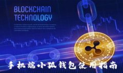   手機端小狐錢包使用指南