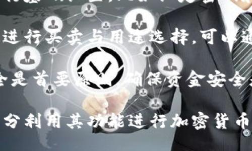 bias/bias
/guanjianci

## 谷歌瀏覽器的小狐錢包在哪里

**小狐錢包**是一個(gè)方便用戶進(jìn)行加密貨幣管理的工具，而在谷歌瀏覽器中使用小狐錢包則可以大大提高用戶體驗(yàn)。在這篇文章中，我們將深入探討小狐錢包的功能、獲取方法以及日常使用中的一些注意事項(xiàng)，確保每位用戶都能方便地找到并使用這個(gè)實(shí)用工具。

### 小狐錢包的功能

小狐錢包的主要功能是為用戶提供一個(gè)安全的平臺(tái)來存儲(chǔ)和管理加密貨幣。作為一款瀏覽器擴(kuò)展，它通過整合到谷歌瀏覽器中，極大地方便了用戶的使用。以下是小狐錢包的一些核心功能：

1. **加密貨幣存儲(chǔ)**：小狐錢包支持多種加密貨幣的存儲(chǔ)，包括以太坊、比特幣等。用戶可以在同一個(gè)錢包中管理多種資產(chǎn)，方便快捷。

2. **交易管理**：用戶可以通過小狐錢包直接進(jìn)行加密貨幣的交易，不必轉(zhuǎn)到其他交易平臺(tái)。這種功能讓交易變得快捷，尤其是當(dāng)用戶需要迅速作出投資決策時(shí)。

3. **去中心化應(yīng)用（DApps）訪問**：小狐錢包可以無縫連接到各種去中心化應(yīng)用，讓用戶體驗(yàn)到區(qū)塊鏈技術(shù)的便利，比如玩游戲、參加NFT市場(chǎng)等。

4. **安全性**：小狐錢包內(nèi)嵌了多重安全機(jī)制，包括二次驗(yàn)證和私鑰加密，確保用戶資產(chǎn)的安全。同時(shí)，用戶也可以選擇恢復(fù)助記詞功能，防止因誤刪而丟失資產(chǎn)。

5. **用戶界面友好**：小狐錢包的設(shè)計(jì)，無需太多復(fù)雜的操作即可輕易上手，更加適合普通用戶使用。

### 如何在谷歌瀏覽器中獲取小狐錢包

取得小狐錢包的過程非常簡單，主要步驟如下：

1. **訪問Chrome網(wǎng)上應(yīng)用店**：首先，打開谷歌瀏覽器，搜索并訪問 Chrome 網(wǎng)上應(yīng)用店。你可以在地址欄中輸入“chrome.google.com/webstore”并進(jìn)入。

2. **搜索小狐錢包**：在應(yīng)用店的搜索框中輸入“小狐錢包”或“Fox Wallet”。然后你會(huì)看到相關(guān)的擴(kuò)展程序。

3. **安裝擴(kuò)展程序**：在搜索結(jié)果中找到小狐錢包，點(diǎn)擊“添加到Chrome”按鈕。確認(rèn)后，系統(tǒng)會(huì)自動(dòng)下載并安裝小狐錢包到你的瀏覽器中。

4. **設(shè)置錢包**：安裝完成后，在瀏覽器的擴(kuò)展圖標(biāo)中可以找到小狐錢包的圖標(biāo)。點(diǎn)擊圖標(biāo)開始設(shè)置你的錢包。你可以選擇創(chuàng)建新錢包或?qū)胍呀?jīng)存在的錢包。

5. **保護(hù)你的錢包**：設(shè)置好密碼和備份助記詞是非常重要的操作，這樣一來即使你無法訪問你的設(shè)備，也不會(huì)因丟失而失去資產(chǎn)。

### 使用小狐錢包時(shí)的注意事項(xiàng)

在使用小狐錢包的過程中，有幾個(gè)重要的問題需要用戶注意：

1. **確保安全性**：在創(chuàng)建您的小狐錢包時(shí)，請(qǐng)確保使用強(qiáng)密碼，并妥善保存助記詞。避免使用公共網(wǎng)絡(luò)進(jìn)行交易，以防止惡意軟件的攻擊。

2. **定期更新**：保持小狐錢包的更新非常重要，新的版本可能會(huì)修復(fù)已知的漏洞，增強(qiáng)安全性和用戶體驗(yàn)。

3. **了解交易費(fèi)用**：每次進(jìn)行交易時(shí)，都會(huì)有一定的費(fèi)用，這通常取決于網(wǎng)絡(luò)活動(dòng)。建議用戶提前了解當(dāng)前的費(fèi)用情況，以免在高峰期交易時(shí)造成不必要的損失。

4. **保持靈活性**：加密貨幣市場(chǎng)瞬息萬變，用戶應(yīng)當(dāng)根據(jù)市場(chǎng)情況調(diào)整自己的投資策略。小狐錢包提供的實(shí)時(shí)數(shù)據(jù)能夠幫助用戶做出更好的決策。

### 相關(guān)問題及詳細(xì)介紹

#### 問題1：小狐錢包的安全性如何？

小狐錢包的安全性如何？
小狐錢包作為一個(gè)加密貨幣管理工具，其安全性是用戶最為關(guān)心的問題之一。首先，小狐錢包采用了多種加密技術(shù)來保護(hù)用戶的資金安全。所有的私鑰和助記詞都在用戶的設(shè)備上進(jìn)行加密，且從未上傳到服務(wù)器，這意味著即使服務(wù)提供商的服務(wù)器遭到攻擊，用戶的資產(chǎn)也不會(huì)受到威脅。

其次，小狐錢包還提供了二次身份驗(yàn)證，這是一種額外的安全層級(jí)，即使有人獲取了你的密碼，沒有第二個(gè)認(rèn)證步驟，也無法進(jìn)行操作。此外，用戶能夠設(shè)置交易密碼，進(jìn)一步保護(hù)其賬戶安全。為了防止設(shè)備丟失造成資產(chǎn)損失，用戶可以使用備份助記詞功能，隨時(shí)恢復(fù)自己的錢包。

最后，作為用戶，務(wù)必要保持警惕，不隨意點(diǎn)擊不明鏈接，定期更新錢包軟件，以確保能夠及時(shí)修復(fù)已知的漏洞。

#### 問題2：如何管理小狐錢包中的資產(chǎn)？

如何管理小狐錢包中的資產(chǎn)？
小狐錢包為用戶提供了一套便捷的資產(chǎn)管理功能。在小狐錢包中，用戶可以隨時(shí)查看自己擁有的各類加密貨幣的余額以及實(shí)時(shí)匯率信息。在主頁上，用戶可以直觀地看到其資產(chǎn)的構(gòu)成并對(duì)各類資產(chǎn)進(jìn)行分類管理。

用戶也可以輕松進(jìn)行資產(chǎn)的增減，比如購買或出售加密貨幣。只需點(diǎn)擊對(duì)應(yīng)的功能按鈕，按照提示輸入交易數(shù)量和確認(rèn)信息，即可完成交易。此外，小狐錢包還提供了交易歷史的查詢功能，用戶可以隨時(shí)查看自己所有的交易記錄，確保調(diào)整投資策略時(shí)有依據(jù)。

對(duì)于某些特定的資產(chǎn)，用戶還可以選擇創(chuàng)建獨(dú)立的子錢包進(jìn)行管理，這樣不僅可以使賬戶管理更加清晰，也可以為了不同的用途，比如投資與日常使用，設(shè)置不同的資產(chǎn)配置。

#### 問題3：小狐錢包與其他錢包的區(qū)別是什么？

小狐錢包與其他錢包的區(qū)別是什么？
小狐錢包在加密貨幣錢包市場(chǎng)中有其獨(dú)到之處。首先，作為一個(gè)瀏覽器擴(kuò)展錢包，它的最大創(chuàng)新在于直接與瀏覽器進(jìn)行整合，用戶可以在訪問信息網(wǎng)站和DApps時(shí)，即時(shí)進(jìn)行錢包服務(wù)，避免了下載多個(gè)應(yīng)用程序的麻煩。

與傳統(tǒng)的桌面錢包相比，小狐錢包更加輕便，用戶無需下載大量數(shù)據(jù)和程序，每次啟動(dòng)瀏覽器即可快速訪問自己的資產(chǎn)；而相對(duì)于手機(jī)錢包，它在操作上更加方便，尤其是在進(jìn)行DApp操作時(shí)，用戶可以直接在瀏覽器中完成。

此外，小狐錢包還有著友好的用戶界面和的操作步驟，適合任何程度的用戶。因此，無論是新手還是有經(jīng)驗(yàn)的用戶，都能夠輕松上手。這種設(shè)計(jì)理念使得小狐錢包在市場(chǎng)中脫穎而出，成為許多用戶的首選。

#### 問題4：如何快速上手小狐錢包？

如何快速上手小狐錢包？
盡管小狐錢包的使用流程相對(duì)簡單，但對(duì)于初次接觸加密貨幣的用戶來說，仍然可能會(huì)感到一些困惑。為了幫助這些用戶快速上手，我們提供以下幾步建議：

首先是安裝擴(kuò)展。用戶需要在谷歌瀏覽器的應(yīng)用商店中搜索小狐錢包，并根據(jù)系統(tǒng)提示完成安裝。安裝后，即可在瀏覽器工具欄找到小狐錢包圖標(biāo)，點(diǎn)擊圖標(biāo)開始首次設(shè)置。

接下來是建立錢包。用戶需要選擇是從頭開始創(chuàng)建錢包還是導(dǎo)入現(xiàn)有錢包。如果是新手，建議選擇創(chuàng)建新錢包。系統(tǒng)將引導(dǎo)用戶進(jìn)行基礎(chǔ)設(shè)置，比如設(shè)定密碼和備份助記詞。備份助記詞至關(guān)重要，務(wù)必要妥善保管。

然后是資產(chǎn)管理。首先了解如何將資金轉(zhuǎn)入錢包，包括從交易所轉(zhuǎn)幣或直接購買。熟悉錢包界面上各個(gè)功能的使用，掌握如何快速進(jìn)行買賣與用途選擇?？梢酝ㄟ^小狐錢包內(nèi)的查找功能找到實(shí)時(shí)價(jià)格資訊以調(diào)整交易策略。

最后，用戶可以借助小狐錢包從市場(chǎng)中獲取更多最新的信息，定期關(guān)注與更新，不斷提升自身的投資水平。再次提醒，保持資產(chǎn)安全是首要原則，確保資金安全是使用小狐錢包的基礎(chǔ)。

結(jié)束語：希望通過這篇文章的介紹，用戶對(duì)小狐錢包有了更深入的了解，在谷歌瀏覽器中輕松找到并安全有效地使用小狐錢包，充分利用其功能進(jìn)行加密貨幣的資產(chǎn)管理。