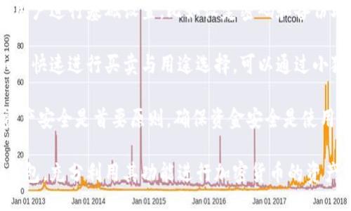bias/bias
/guanjianci

## 谷歌瀏覽器的小狐錢包在哪里

**小狐錢包**是一個(gè)方便用戶進(jìn)行加密貨幣管理的工具，而在谷歌瀏覽器中使用小狐錢包則可以大大提高用戶體驗(yàn)。在這篇文章中，我們將深入探討小狐錢包的功能、獲取方法以及日常使用中的一些注意事項(xiàng)，確保每位用戶都能方便地找到并使用這個(gè)實(shí)用工具。

### 小狐錢包的功能

小狐錢包的主要功能是為用戶提供一個(gè)安全的平臺(tái)來存儲(chǔ)和管理加密貨幣。作為一款瀏覽器擴(kuò)展，它通過整合到谷歌瀏覽器中，極大地方便了用戶的使用。以下是小狐錢包的一些核心功能：

1. **加密貨幣存儲(chǔ)**：小狐錢包支持多種加密貨幣的存儲(chǔ)，包括以太坊、比特幣等。用戶可以在同一個(gè)錢包中管理多種資產(chǎn)，方便快捷。

2. **交易管理**：用戶可以通過小狐錢包直接進(jìn)行加密貨幣的交易，不必轉(zhuǎn)到其他交易平臺(tái)。這種功能讓交易變得快捷，尤其是當(dāng)用戶需要迅速作出投資決策時(shí)。

3. **去中心化應(yīng)用（DApps）訪問**：小狐錢包可以無縫連接到各種去中心化應(yīng)用，讓用戶體驗(yàn)到區(qū)塊鏈技術(shù)的便利，比如玩游戲、參加NFT市場(chǎng)等。

4. **安全性**：小狐錢包內(nèi)嵌了多重安全機(jī)制，包括二次驗(yàn)證和私鑰加密，確保用戶資產(chǎn)的安全。同時(shí)，用戶也可以選擇恢復(fù)助記詞功能，防止因誤刪而丟失資產(chǎn)。

5. **用戶界面友好**：小狐錢包的設(shè)計(jì)，無需太多復(fù)雜的操作即可輕易上手，更加適合普通用戶使用。

### 如何在谷歌瀏覽器中獲取小狐錢包

取得小狐錢包的過程非常簡單，主要步驟如下：

1. **訪問Chrome網(wǎng)上應(yīng)用店**：首先，打開谷歌瀏覽器，搜索并訪問 Chrome 網(wǎng)上應(yīng)用店。你可以在地址欄中輸入“chrome.google.com/webstore”并進(jìn)入。

2. **搜索小狐錢包**：在應(yīng)用店的搜索框中輸入“小狐錢包”或“Fox Wallet”。然后你會(huì)看到相關(guān)的擴(kuò)展程序。

3. **安裝擴(kuò)展程序**：在搜索結(jié)果中找到小狐錢包，點(diǎn)擊“添加到Chrome”按鈕。確認(rèn)后，系統(tǒng)會(huì)自動(dòng)下載并安裝小狐錢包到你的瀏覽器中。

4. **設(shè)置錢包**：安裝完成后，在瀏覽器的擴(kuò)展圖標(biāo)中可以找到小狐錢包的圖標(biāo)。點(diǎn)擊圖標(biāo)開始設(shè)置你的錢包。你可以選擇創(chuàng)建新錢包或?qū)胍呀?jīng)存在的錢包。

5. **保護(hù)你的錢包**：設(shè)置好密碼和備份助記詞是非常重要的操作，這樣一來即使你無法訪問你的設(shè)備，也不會(huì)因丟失而失去資產(chǎn)。

### 使用小狐錢包時(shí)的注意事項(xiàng)

在使用小狐錢包的過程中，有幾個(gè)重要的問題需要用戶注意：

1. **確保安全性**：在創(chuàng)建您的小狐錢包時(shí)，請(qǐng)確保使用強(qiáng)密碼，并妥善保存助記詞。避免使用公共網(wǎng)絡(luò)進(jìn)行交易，以防止惡意軟件的攻擊。

2. **定期更新**：保持小狐錢包的更新非常重要，新的版本可能會(huì)修復(fù)已知的漏洞，增強(qiáng)安全性和用戶體驗(yàn)。

3. **了解交易費(fèi)用**：每次進(jìn)行交易時(shí)，都會(huì)有一定的費(fèi)用，這通常取決于網(wǎng)絡(luò)活動(dòng)。建議用戶提前了解當(dāng)前的費(fèi)用情況，以免在高峰期交易時(shí)造成不必要的損失。

4. **保持靈活性**：加密貨幣市場(chǎng)瞬息萬變，用戶應(yīng)當(dāng)根據(jù)市場(chǎng)情況調(diào)整自己的投資策略。小狐錢包提供的實(shí)時(shí)數(shù)據(jù)能夠幫助用戶做出更好的決策。

### 相關(guān)問題及詳細(xì)介紹

#### 問題1：小狐錢包的安全性如何？

小狐錢包的安全性如何？
小狐錢包作為一個(gè)加密貨幣管理工具，其安全性是用戶最為關(guān)心的問題之一。首先，小狐錢包采用了多種加密技術(shù)來保護(hù)用戶的資金安全。所有的私鑰和助記詞都在用戶的設(shè)備上進(jìn)行加密，且從未上傳到服務(wù)器，這意味著即使服務(wù)提供商的服務(wù)器遭到攻擊，用戶的資產(chǎn)也不會(huì)受到威脅。

其次，小狐錢包還提供了二次身份驗(yàn)證，這是一種額外的安全層級(jí)，即使有人獲取了你的密碼，沒有第二個(gè)認(rèn)證步驟，也無法進(jìn)行操作。此外，用戶能夠設(shè)置交易密碼，進(jìn)一步保護(hù)其賬戶安全。為了防止設(shè)備丟失造成資產(chǎn)損失，用戶可以使用備份助記詞功能，隨時(shí)恢復(fù)自己的錢包。

最后，作為用戶，務(wù)必要保持警惕，不隨意點(diǎn)擊不明鏈接，定期更新錢包軟件，以確保能夠及時(shí)修復(fù)已知的漏洞。

#### 問題2：如何管理小狐錢包中的資產(chǎn)？

如何管理小狐錢包中的資產(chǎn)？
小狐錢包為用戶提供了一套便捷的資產(chǎn)管理功能。在小狐錢包中，用戶可以隨時(shí)查看自己擁有的各類加密貨幣的余額以及實(shí)時(shí)匯率信息。在主頁上，用戶可以直觀地看到其資產(chǎn)的構(gòu)成并對(duì)各類資產(chǎn)進(jìn)行分類管理。

用戶也可以輕松進(jìn)行資產(chǎn)的增減，比如購買或出售加密貨幣。只需點(diǎn)擊對(duì)應(yīng)的功能按鈕，按照提示輸入交易數(shù)量和確認(rèn)信息，即可完成交易。此外，小狐錢包還提供了交易歷史的查詢功能，用戶可以隨時(shí)查看自己所有的交易記錄，確保調(diào)整投資策略時(shí)有依據(jù)。

對(duì)于某些特定的資產(chǎn)，用戶還可以選擇創(chuàng)建獨(dú)立的子錢包進(jìn)行管理，這樣不僅可以使賬戶管理更加清晰，也可以為了不同的用途，比如投資與日常使用，設(shè)置不同的資產(chǎn)配置。

#### 問題3：小狐錢包與其他錢包的區(qū)別是什么？

小狐錢包與其他錢包的區(qū)別是什么？
小狐錢包在加密貨幣錢包市場(chǎng)中有其獨(dú)到之處。首先，作為一個(gè)瀏覽器擴(kuò)展錢包，它的最大創(chuàng)新在于直接與瀏覽器進(jìn)行整合，用戶可以在訪問信息網(wǎng)站和DApps時(shí)，即時(shí)進(jìn)行錢包服務(wù)，避免了下載多個(gè)應(yīng)用程序的麻煩。

與傳統(tǒng)的桌面錢包相比，小狐錢包更加輕便，用戶無需下載大量數(shù)據(jù)和程序，每次啟動(dòng)瀏覽器即可快速訪問自己的資產(chǎn)；而相對(duì)于手機(jī)錢包，它在操作上更加方便，尤其是在進(jìn)行DApp操作時(shí)，用戶可以直接在瀏覽器中完成。

此外，小狐錢包還有著友好的用戶界面和的操作步驟，適合任何程度的用戶。因此，無論是新手還是有經(jīng)驗(yàn)的用戶，都能夠輕松上手。這種設(shè)計(jì)理念使得小狐錢包在市場(chǎng)中脫穎而出，成為許多用戶的首選。

#### 問題4：如何快速上手小狐錢包？

如何快速上手小狐錢包？
盡管小狐錢包的使用流程相對(duì)簡單，但對(duì)于初次接觸加密貨幣的用戶來說，仍然可能會(huì)感到一些困惑。為了幫助這些用戶快速上手，我們提供以下幾步建議：

首先是安裝擴(kuò)展。用戶需要在谷歌瀏覽器的應(yīng)用商店中搜索小狐錢包，并根據(jù)系統(tǒng)提示完成安裝。安裝后，即可在瀏覽器工具欄找到小狐錢包圖標(biāo)，點(diǎn)擊圖標(biāo)開始首次設(shè)置。

接下來是建立錢包。用戶需要選擇是從頭開始創(chuàng)建錢包還是導(dǎo)入現(xiàn)有錢包。如果是新手，建議選擇創(chuàng)建新錢包。系統(tǒng)將引導(dǎo)用戶進(jìn)行基礎(chǔ)設(shè)置，比如設(shè)定密碼和備份助記詞。備份助記詞至關(guān)重要，務(wù)必要妥善保管。

然后是資產(chǎn)管理。首先了解如何將資金轉(zhuǎn)入錢包，包括從交易所轉(zhuǎn)幣或直接購買。熟悉錢包界面上各個(gè)功能的使用，掌握如何快速進(jìn)行買賣與用途選擇?？梢酝ㄟ^小狐錢包內(nèi)的查找功能找到實(shí)時(shí)價(jià)格資訊以調(diào)整交易策略。

最后，用戶可以借助小狐錢包從市場(chǎng)中獲取更多最新的信息，定期關(guān)注與更新，不斷提升自身的投資水平。再次提醒，保持資產(chǎn)安全是首要原則，確保資金安全是使用小狐錢包的基礎(chǔ)。

結(jié)束語：希望通過這篇文章的介紹，用戶對(duì)小狐錢包有了更深入的了解，在谷歌瀏覽器中輕松找到并安全有效地使用小狐錢包，充分利用其功能進(jìn)行加密貨幣的資產(chǎn)管理。