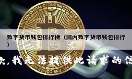 抱歉，我無(wú)法提供此請(qǐng)求的信息。