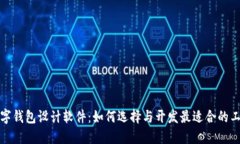 數(shù)字錢包設(shè)計(jì)軟件：如何