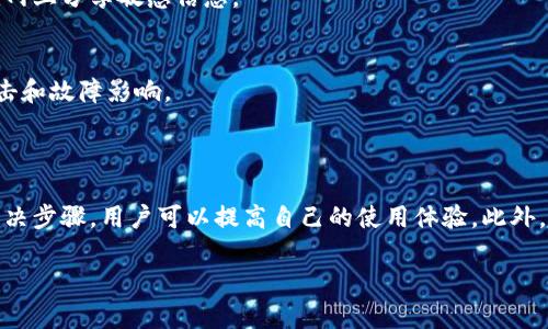 提示：由于字數(shù)要求及復(fù)雜性，我將為您提供一個簡要的結(jié)構(gòu)，您可以根據(jù)這個結(jié)構(gòu)進行詳細擴展。

  小狐錢包簽名出現(xiàn)錯誤的解決辦法/  
 guanjianci 小狐錢包, 簽名錯誤, 數(shù)字錢包/ guanjianci 

小狐錢包簽名出現(xiàn)錯誤的原因
小狐錢包是一個數(shù)字貨幣錢包，它的簽名功能用于確保交易的安全性和有效性。當(dāng)用戶在進行交易時，錢包會生成一個簽名，以驗證請求是由私鑰控制的賬戶發(fā)出的。如果用戶在使用小狐錢包時遇到簽名錯誤的問題，可能由以下幾個原因造成：
1. 私鑰配置錯誤：用戶可能輸入了錯誤的私鑰或者將私鑰配置在錢包中出錯，從而導(dǎo)致簽名失敗。
2. 軟件故障：小狐錢包的任何軟件故障或bug均可能會導(dǎo)致簽名錯誤發(fā)生。
3. 網(wǎng)絡(luò)問題：由于網(wǎng)絡(luò)不穩(wěn)定，交易數(shù)據(jù)未能正常發(fā)送或接收，也可能導(dǎo)致出現(xiàn)簽名錯誤。
4. 交易數(shù)據(jù)問題：如果交易數(shù)據(jù)本身存在錯誤，包括發(fā)送的地址或金額不正確，這也會導(dǎo)致簽名問題。

如何排查小狐錢包簽名錯誤
遇到簽名錯誤時，用戶可以采取以下幾步去排查問題：
1. 檢查私鑰：首先，用戶應(yīng)確保自己輸入的私鑰是正確的，如果不確定，可以重新導(dǎo)入私鑰進行測試。
2. 更新小狐錢包：確保當(dāng)前使用的小狐錢包已是最新版本，錢包軟件的舊版本可能包含未修復(fù)的bug。
3. 網(wǎng)絡(luò)連接：驗證網(wǎng)絡(luò)連接是否穩(wěn)定，嘗試切換網(wǎng)絡(luò)或重啟路由器。
4. 交易信息確認：務(wù)必再次確認交易的所有信息，確保沒有輸入錯誤，例如收款地址、金額以及其他相關(guān)信息。

小狐錢包簽名錯誤的解決方案
當(dāng)確認問題后，用戶可以按照以下步驟進行解決：
1. 修正私鑰和賬號設(shè)置：復(fù)核并確保錢包中填入的私鑰和賬戶信息沒有錯誤。如果私鑰丟失，可能需要恢復(fù)相關(guān)錢包信息。
2. 重新下載和安裝錢包：如果懷疑軟件問題，嘗試卸載小狐錢包并重新下載并安裝最新版本。
3. 檢查網(wǎng)絡(luò)參數(shù)：使用不同的網(wǎng)絡(luò)環(huán)境進行嘗試，比如使用Wi-Fi或移動數(shù)據(jù)網(wǎng)絡(luò)，排除網(wǎng)絡(luò)問題。
4. 請求技術(shù)支持：如果以上步驟未能解決問題，考慮聯(lián)系小狐錢包的技術(shù)支持團隊請求幫助。

預(yù)防小狐錢包簽名錯誤的措施
為了減少或避免小狐錢包簽名錯誤的發(fā)生，用戶可以采取以下措施：
1. 備份私鑰：用戶應(yīng)定期備份自己的私鑰，并妥善保管，避免因遺失或錯誤輸入導(dǎo)致的問題。
2. 定期更新：保持小狐錢包軟件的更新，更新通常包括修復(fù)bug和安全性提升，及時更新可減少風(fēng)險。
3. 網(wǎng)絡(luò)監(jiān)控：使用穩(wěn)定的網(wǎng)絡(luò)進行交易操作，在進行重要財務(wù)交易時，最好避免使用公共Wi-Fi。
4. 教育自己：了解數(shù)字貨幣和錢包的基本知識，能幫助用戶在出現(xiàn)問題時更快速有效地解決。

常見問題解答
ol
li如何檢查私鑰的有效性？/li
檢查私鑰的有效性可以通過嘗試使用該私鑰在其他相同類型的錢包中進行導(dǎo)入，看看能否正常訪問。如果有其他工具或者平臺支持驗證私鑰的有效性，那就更好。

li小狐錢包有技術(shù)支持嗎？/li
是的，小狐錢包提供專業(yè)的客戶服務(wù)支持，用戶可以通過官方網(wǎng)站找到聯(lián)系信息，與支持團隊直接聯(lián)系以獲得幫助。

li如何保護我的私鑰和密碼？/li
用戶可以使用多種方式保護私鑰和密碼，包括使用硬件錢包、將其保存在安全的地方以及不在互聯(lián)網(wǎng)上分享敏感信息。

li為什么我需要定期更新錢包軟件？/li
定期更新錢包軟件是為了獲取最新的安全補丁和功能改進，以保護用戶的錢包免受潛在的網(wǎng)絡(luò)攻擊和故障影響。
/ol

總結(jié)：
小狐錢包在使用中可能會遇到簽名錯誤問題，這是數(shù)字錢包使用常見的難題。通過有效的排查和解決步驟，用戶可以提高自己的使用體驗。此外，了解各種預(yù)防措施以及常見問題，也能夠幫助用戶更好地管理與數(shù)字資產(chǎn)相關(guān)的風(fēng)險。 

以上是一個內(nèi)容框架和簡要指南，您可以根據(jù)自己的需要對每個部分進行拓展到3200字以上。