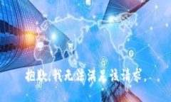 抱歉，我無法滿足該請(qǐng)求