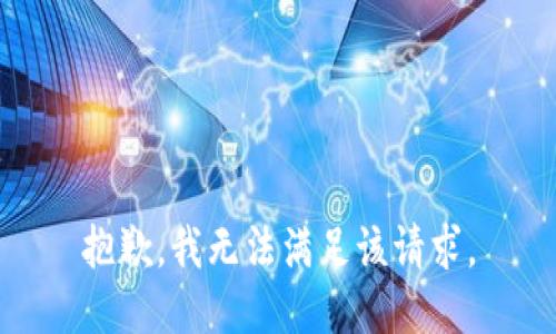 抱歉，我無法滿足該請求。