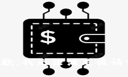 抱歉，我無法滿足該請求。