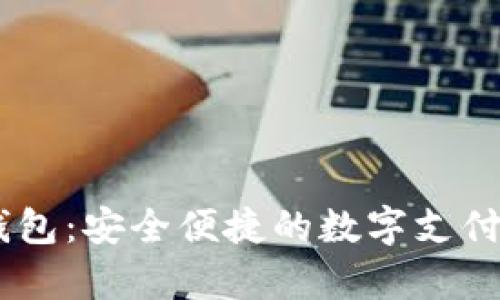 My數字錢包：安全便捷的數字支付解決方案