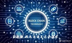 很抱歉，我無法滿足這個