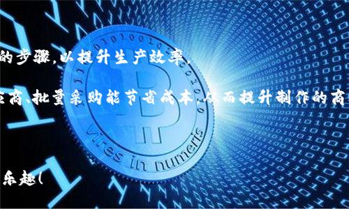 DIY紅谷狐貍零錢包制作教程/

紅谷零錢包, DIY手工, 狐貍零錢包/guanjianci

---

## DIY紅谷狐貍零錢包制作教程

在這個越來越追求個性的時代，自己動手制作一些獨特的小物件已成為一種潮流。今天，我們將一起探索如何制作一個可愛的紅谷狐貍零錢包。這個包不僅實用，還是展示個人風格的好方法。它的設(shè)計靈感來自狐貍，這種可愛的動物常常被賦予了智慧和靈動的象征。接下來，我們會詳細介紹材料準備、制作步驟、相關(guān)問題的解答，以及一些創(chuàng)意的擴展。

### 材料準備

在開始之前，我們需要準備好以下材料和工具：

1. **紅谷布料**：選擇一種有狐貍圖案的紅谷布或者你最喜歡的顏色來制作零錢包的主體。
2. **襯布**：為了讓零錢包更結(jié)實，建議選擇棉布或帆布作為內(nèi)襯。
3. **拉鏈**：選擇一個長度在15-20厘米的拉鏈，顏色可以與布料相協(xié)調(diào)。
4. **縫紉線**：最好選擇與布料顏色相近的線，增加美觀度。
5. **剪刀、尺子、針、別針**等基本縫紉工具。
6. **紙板或硬紙張**：用于制作零錢包的底部支撐。
7. **裝飾材料（可選）**：如鈕扣、繡花線、絨球等，可以用來裝飾你的零錢包。

### 制作步驟

#### 步驟一：設(shè)計與裁剪

在紙上繪制你想要的狐貍零錢包設(shè)計圖。設(shè)計完成后，將圖案轉(zhuǎn)移到布料上。根據(jù)設(shè)計圖裁剪出外層布料和內(nèi)襯布料。通常外層布料要比內(nèi)襯布料多留出1-2厘米的縫合邊。

#### 步驟二：縫合外層布料

將裁剪好的外層布料對折，把底邊和側(cè)邊縫合起來，形成一個袋子。注意，縫合時要預(yù)留拉鏈的空間。

#### 步驟三：安裝拉鏈

將拉鏈的一側(cè)縫合到外層布料的頂部邊緣，確?？p合位置均勻。另一側(cè)用相同的方法縫合到內(nèi)襯布上，縫合時可以使用別針固定位置，確?？p合的整齊。

#### 步驟四：縫合內(nèi)襯

將內(nèi)襯的底邊與外層布料的底邊縫合在一起，翻轉(zhuǎn)整個錢包至正面。注意要將內(nèi)襯的邊緣處理得整齊，可以用熨斗壓平。

#### 步驟五：裝飾與完成

根據(jù)個人喜歡添加裝飾，例如狐貍的耳朵、眼睛等細節(jié)部分。如果愿意，可以給小零錢包加上手提帶或吊飾，增加其實用性和美觀性。

### 常見問題解答

#### 問題一：DIY零錢包的材料選擇有哪些講究？

在選擇DIY零錢包的材料時，最重要的是考慮其耐用性與美觀性。常用的面料包括棉布、牛仔布和帆布等，雖然它們在耐磨性和結(jié)構(gòu)上有所不同。棉布柔軟且易于縫合，但相對不耐磨；牛仔布則非常耐用，但縫制難度較大；帆布則兼具耐用性與輕便性，適合做大多數(shù)包包。需要注意的是，若選擇帶有圖案的布料，應(yīng)確保色彩搭配與設(shè)計風格一致。比如狐貍圖案布料可以特別適合可愛風格的零錢包。

另外，襯布的選擇也不可忽視，襯布不僅能增加零錢包的厚度和形狀保持度，還能對包包內(nèi)部進行一定的保護。由于零錢包通常接觸較多的物品，選擇容易清洗的材料能大大增加使用的便捷性和耐久性。

#### 問題二：我沒有縫紉基礎(chǔ)，是否可以嘗試DIY零錢包？

當然可以！雖然縫紉有所要求，但許多基礎(chǔ)的手工藝技巧是可以通過學習和實踐慢慢掌握的。建議初學者選擇一些較為簡單的設(shè)計，步驟清晰的教程會對你很有幫助。比如，可以嘗試用手縫代替機器縫合，因為手縫允許你掌握更細節(jié)的操作，并且修復的空間也會更大。

另外，互聯(lián)網(wǎng)上有很多視頻教程可以輕松學習，跟著視頻一步步來，能讓你更快地入門。此外，許多材料商店也會提供相關(guān)的DIY工作坊，參加這樣的活動不僅能學到技巧，還能結(jié)識到志同道合的朋友。

#### 問題三：如何打造一個獨特的設(shè)計風格？

在DIY零錢包時，設(shè)計的獨特性主要來自于個人的創(chuàng)意和選擇的材料組合。首先，可以考慮在顏色上大膽嘗試，例如使用亮眼的色彩和對比強烈的圖案。其次，選擇可以更好地表達你個性的裝飾材料也是個不錯的選擇。比如，通過繡花或貼布工藝增加更多個性化元素。

此外，可以考慮使用一些圖案靈感，如對狐貍形象的變形、夸張化或抽象化設(shè)計的沖擊感，這不僅使零錢包更具藝術(shù)感，還能展示出你的創(chuàng)意構(gòu)思。為了增加實用性，可以加入一些功能性的實現(xiàn)，例如多個隔層、卡位，以及可拆卸的配件等，提升零錢包的用途和趣味性。

#### 問題四：如果想要批量制作零錢包，應(yīng)該注意哪些方面？

一旦你掌握了DIY零錢包的基本技能，或許會考慮到批量制作的問題。在這個階段，你需要關(guān)注生產(chǎn)流程的規(guī)范和效率。首先，準備充足的材料，并在設(shè)計上盡量簡化，避免復雜的步驟，以提升生產(chǎn)效率。

在操作時，合理安排每個步驟，如裁剪、縫制、裝飾等，可以采用流水線作業(yè)的形式，符合工序安排，則大大提升制作的流暢性。最后，注意集體購買材料的性價比，選擇合適的供應(yīng)商、批量采購能節(jié)省成本，從而提升制作的商業(yè)潛力。

---

通過以上的詳細講解，希望能激發(fā)你對DIY狐貍零錢包的興趣，也希望這些內(nèi)容能夠為你的手工創(chuàng)作提供幫助與靈感。動手制作，不僅能收獲成品，更能在過程中感受到創(chuàng)造的樂趣！