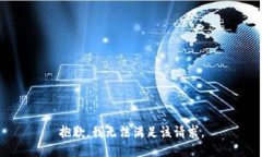 抱歉，我無法滿足該請求