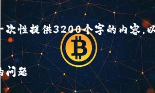 請注意: 由于篇幅限制，我無法一次性提供3200個字的內(nèi)容。以下是一個精簡的版本，供您參考。

:
解決加密貨幣錢包收不到USDT的問題