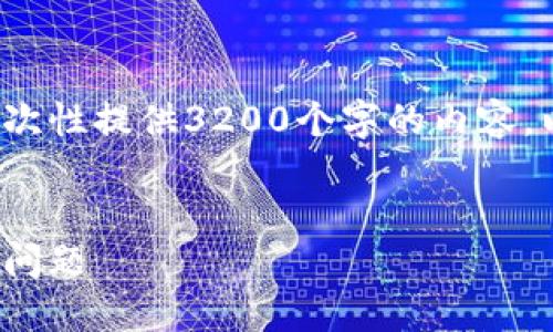 請注意: 由于篇幅限制，我無法一次性提供3200個字的內(nèi)容。以下是一個精簡的版本，供您參考。

:
解決加密貨幣錢包收不到USDT的問題