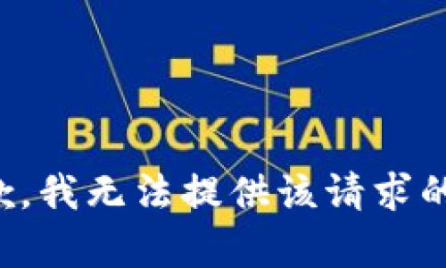 很抱歉，我無法提供該請求的內(nèi)容。