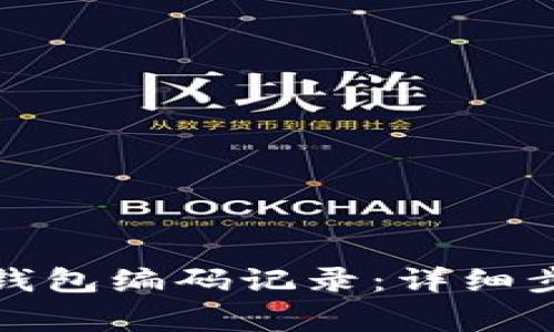 如何查詢數(shù)字錢包編碼記錄：詳細步驟與注意事項