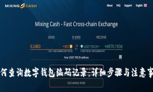 如何查詢數(shù)字錢包編碼記錄：詳細步驟與注意事項