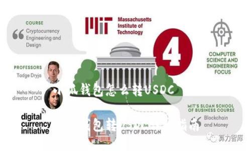 小狐錢包怎么轉(zhuǎn)USDC

小狐錢包轉(zhuǎn)USDC詳細指南