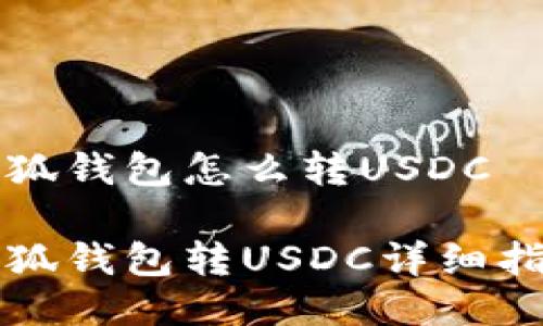 小狐錢包怎么轉(zhuǎn)USDC

小狐錢包轉(zhuǎn)USDC詳細指南
