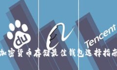 加密貨幣存儲(chǔ)最佳錢(qián)包選