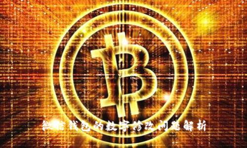微信錢包的數(shù)字修改問題解析