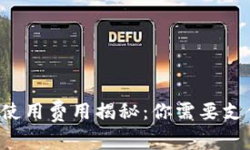 區(qū)塊鏈錢包使用費(fèi)用揭秘：你需要支付哪些費(fèi)用？