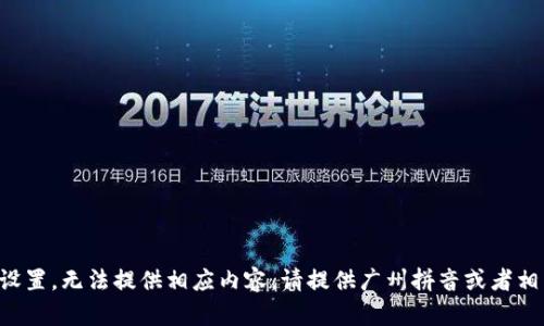 題目未設(shè)置，無法提供相應(yīng)內(nèi)容。請?zhí)峁V州拼音或者相關(guān)信息。