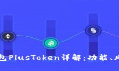 區(qū)塊鏈數(shù)字錢包PlusToken詳