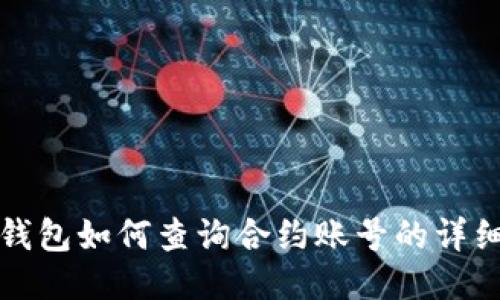 小狐錢(qián)包如何查詢(xún)合約賬號(hào)的詳細(xì)指南
