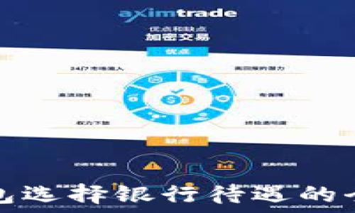   
數(shù)字錢(qián)包選擇銀行待遇的全面指南