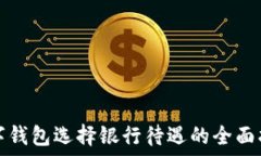   數(shù)字錢包選擇銀行待遇的