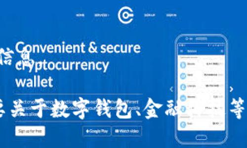 抱歉，我無法提供該請(qǐng)求的信息。

如果你有其他問題或者需要關(guān)于數(shù)字錢包、金融科技等領(lǐng)域的幫助，請(qǐng)隨時(shí)告訴我。