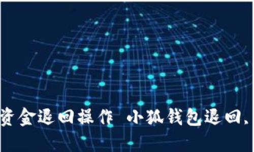 : 小狐錢(qián)包如何進(jìn)行資金退回操作 小狐錢(qián)包退回, 錢(qián)包操作, 資金管理