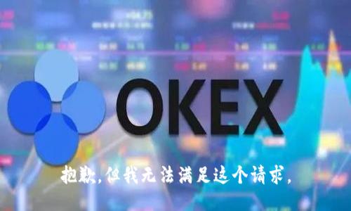 抱歉，但我無法滿足這個請求。