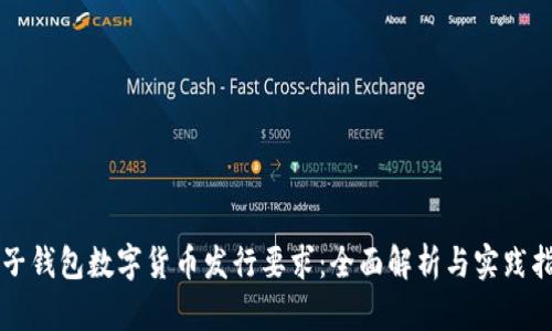 電子錢(qián)包數(shù)字貨幣發(fā)行要求：全面解析與實(shí)踐指南