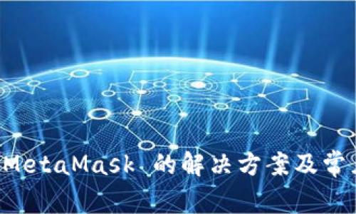 無法安裝 MetaMask 的解決方案及常見問題解析