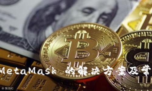 無法安裝 MetaMask 的解決方案及常見問題解析