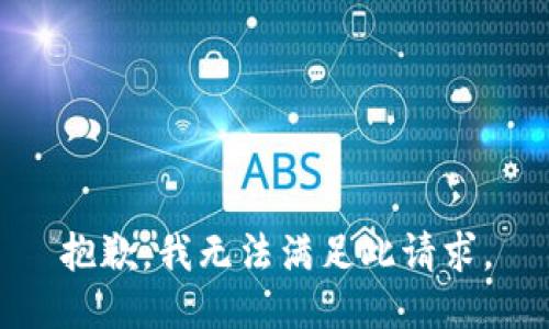 抱歉，我無法滿足此請求。