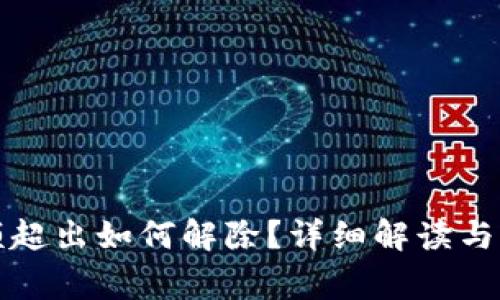 數(shù)字錢包限額超出如何解除？詳細(xì)解讀與常見問題解析