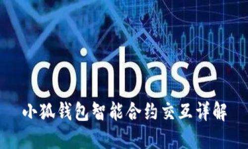 小狐錢包智能合約交互詳解