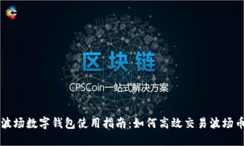 波場(chǎng)數(shù)字錢包使用指南：如何高效交易波場(chǎng)幣