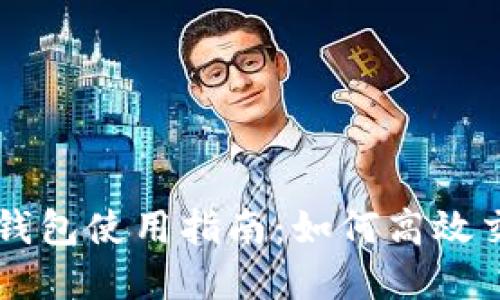 波場(chǎng)數(shù)字錢包使用指南：如何高效交易波場(chǎng)幣