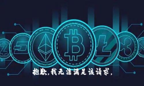 抱歉，我無法滿足該請求。