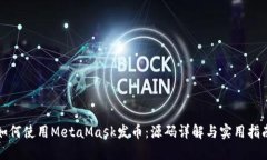 如何使用MetaMask發(fā)幣：源碼