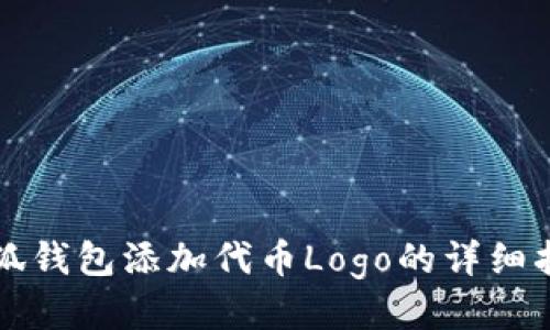 小狐錢包添加代幣Logo的詳細指南