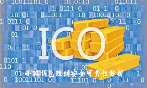 小狐錢(qián)包理財(cái)安全可靠性分析