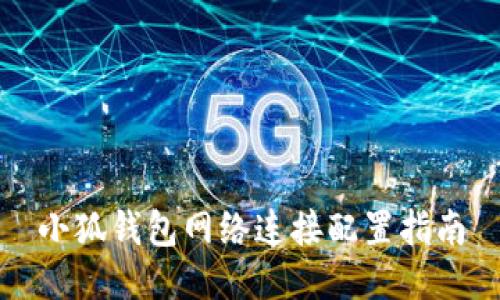 小狐錢包網(wǎng)絡連接配置指南