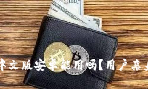 小狐錢包中文版安卓能用嗎？用戶親身體驗(yàn)分享